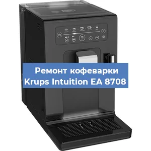 Замена прокладок на кофемашине Krups Intuition EA 8708 в Красноярске